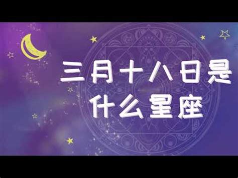 3月18是什麼星座|3月18日生日书（双鱼座）